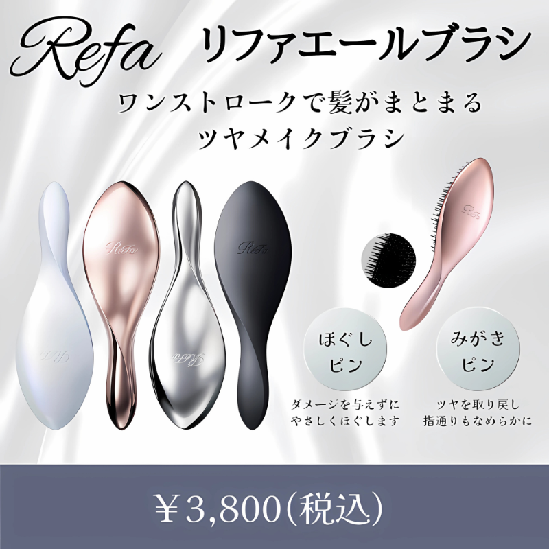 リファエールブラシ