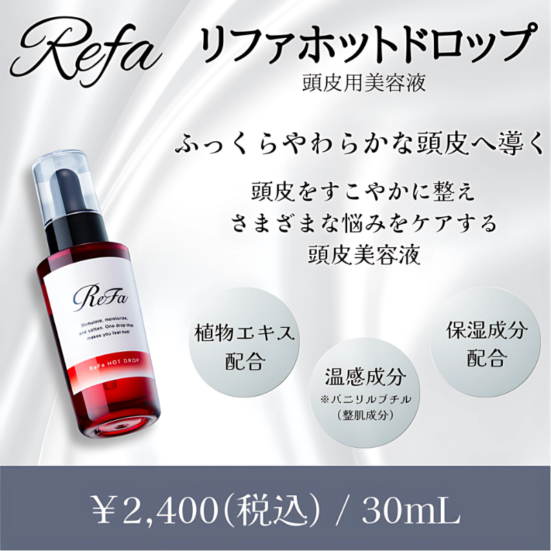 リファホットドロップ