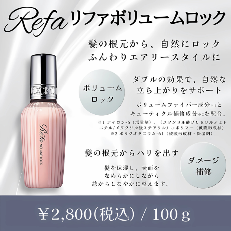 リファボリュームロック