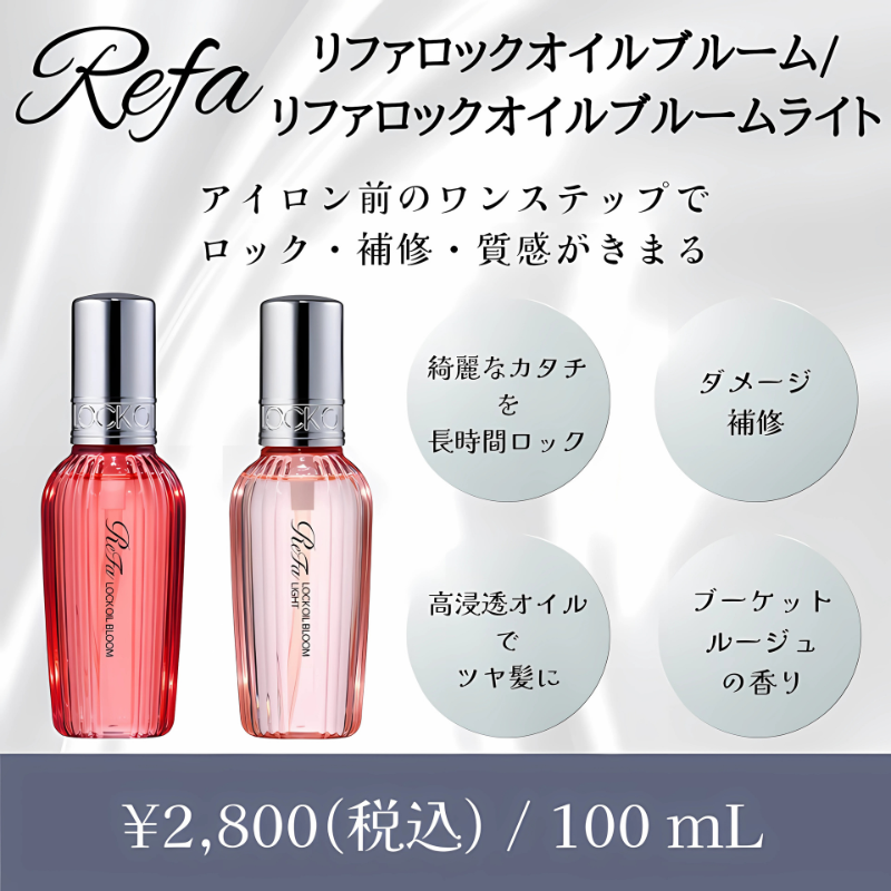 リファロックオイルブルーム・ライト