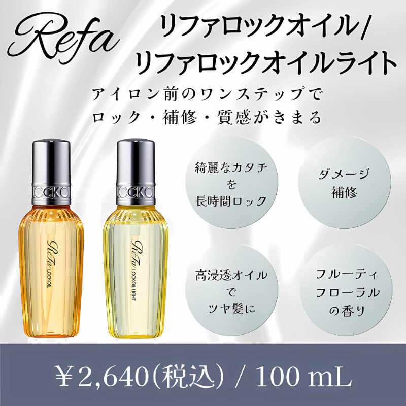 リファロックオイル・オイルライト