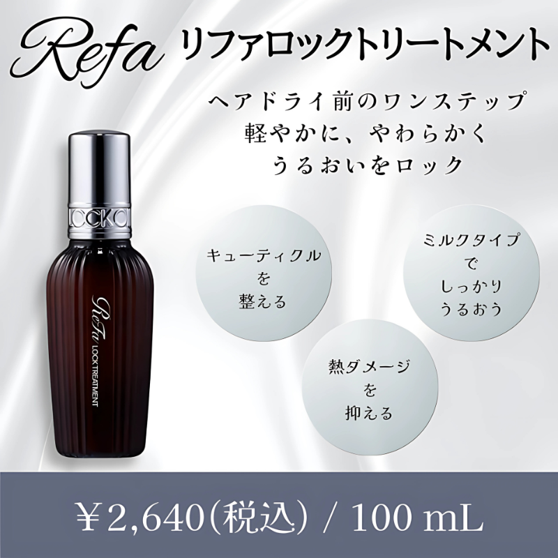 リファロックトリートメント