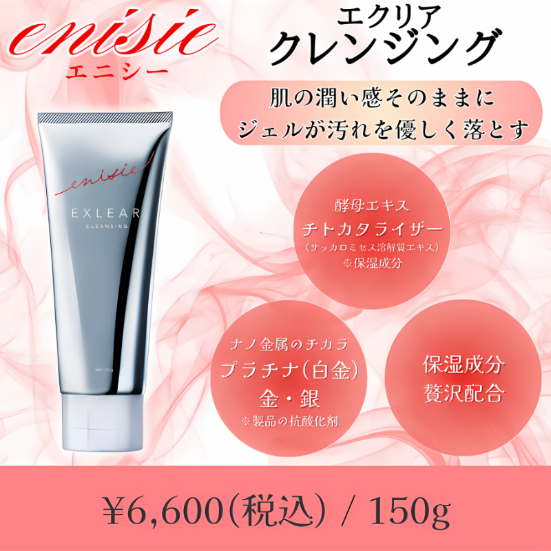エクリアクレンジング